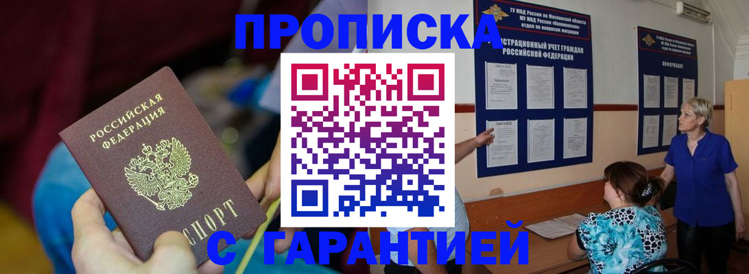 прописка 2025 в Калаче-на-Дону